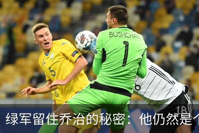 绿军留住乔治的秘密：他仍然是个宝！